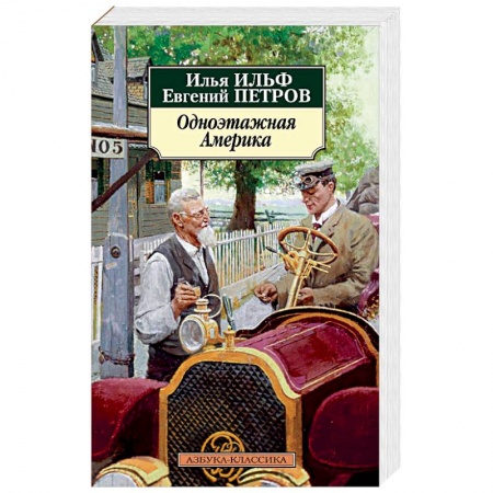 Книги, книга Одноэтажная Америка купить по низкой цене
