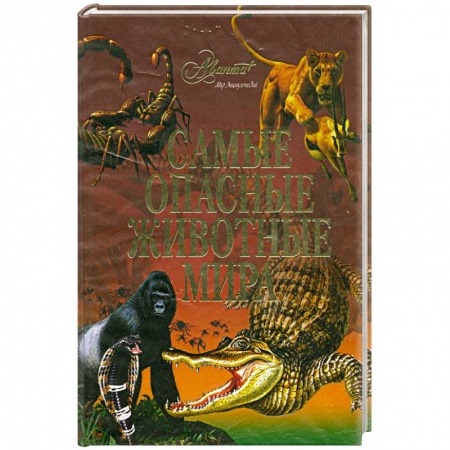 Книги, книга Самые опасные животные мира купить по низкой цене