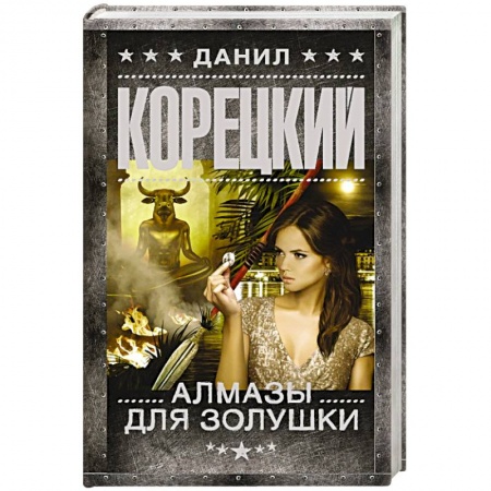 Классика отечественного детектива, книга Алмазы для Золушки купить по низкой цене