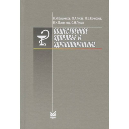 Здравоохранение, книга Общественное здоровье и здравоохранение купить по низкой цене