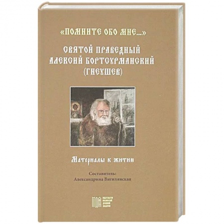 Христианство, книга Помните обо мне…. Святой праведный Алексий Бортсурманский купить по низкой цене