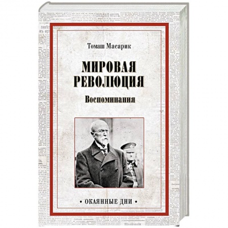 Мемуары, биографии военных деятелей, книга Мировая революция. Воспоминания купить по низкой цене