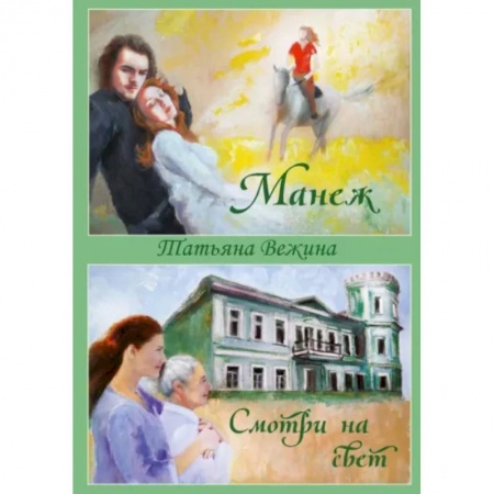 Русская современная проза, книга Манеж и Смотри на свет купить по низкой цене