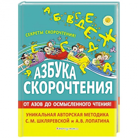 Книги для дошкольников (4-6 лет), книга Азбука скорочтения. Авторская методика С.М. Шкляревской и А.В. Лопатина купить по низкой цене