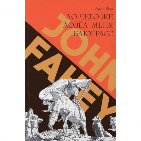 Музыка, книга До чего же довел меня блюграсс. Блюзы и монстры, которые разрушали мою жизнь купить по низкой цене