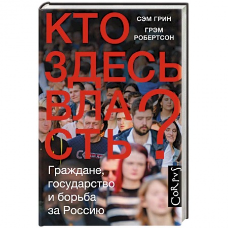 Общественно-политическая литература, книга Кто здесь власть? купить по низкой цене