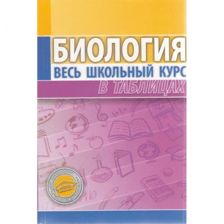 Биология, книга Биология. Весь школьный курс в таблицах купить по низкой цене