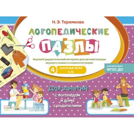 Логопедия, книга Сонорные звуки Л, Ль купить по низкой цене