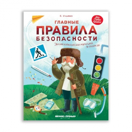 Знакомство с миром, развитие малыша, книга Главные правила безопасности. Энциклопедия для малышей купить по низкой цене