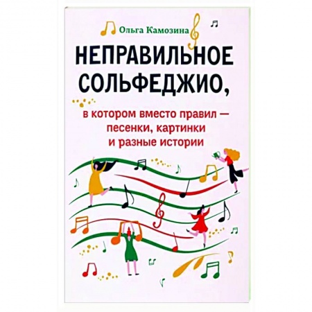 Песенники, ноты, книга Неправильное сольфеджио, в котором вместо правил - песенки, картинки и разные истории купить по низкой цене