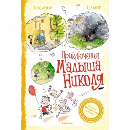 Повести и рассказы о детях, книга Приключения малыша Николя купить по низкой цене