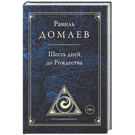 Русская современная проза, книга Шесть дней до Рождества купить по низкой цене