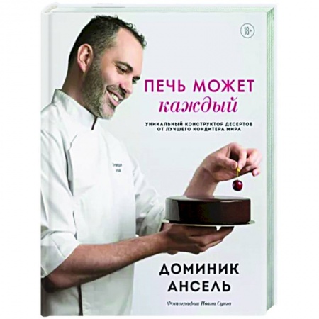 Выпечка, десерты, книга Печь может каждый. Уникальный конструктор десертов от лучшего кондитера мира купить по низкой цене