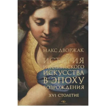 История зарубежного искусства, книга История итальянского искусства в эпоху Возрождения. Курс лекций. Т. 2: XVI столетие купить по низкой цене
