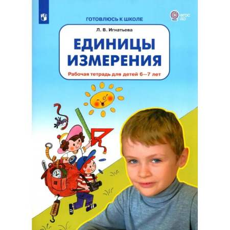 Обучение счету. Математика, книга Единицы измерения. Рабочая тетрадь для детей 6-7 лет. ФГОС ДО купить по низкой цене