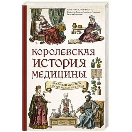 История медицины, книга Королевская история медицины: как болели, лечились и умирали знатные дамы купить по низкой цене