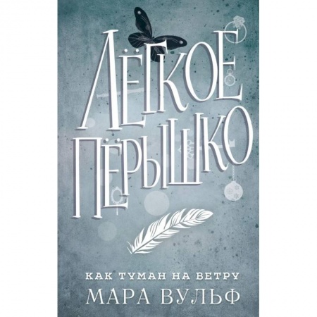 Зарубежное фэнтези, книга Легкое перышко. Как туман на ветру купить по низкой цене