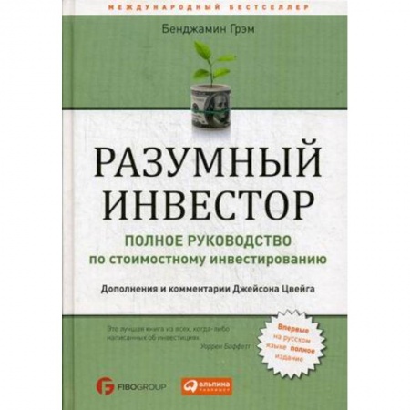 MBA. Бизнес-курс, книга Разумный инвестор. Полное руководство по стоимостному инвестированию купить по низкой цене