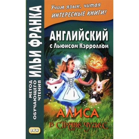 Чтение на английском языке, книга Английский с Льюисом Кэрроллом. Алиса в Стране Чудес = Lewis Carroll. Alice's Adventures in Wonderland купить по низкой цене