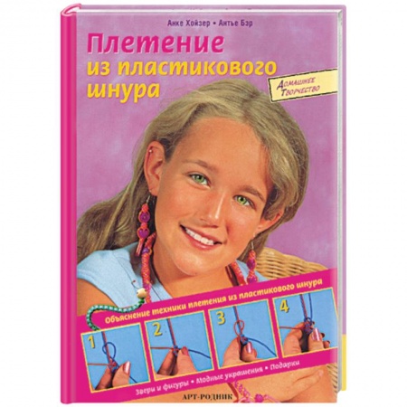 Общие работы по рукоделию, книга Плетение из пластикового шнура купить по низкой цене