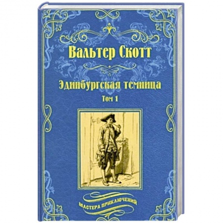 Зарубежная приключенческая литература, книга Эдинбургская темница в 2 томах. Том 1 купить по низкой цене