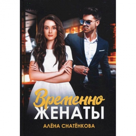 Отечественный любовный роман, книга Временно женаты купить по низкой цене