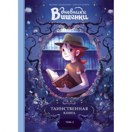 Кроссворды, головоломки, комиксы, книга Дневники Вишенки. Том 2. Таинственная книга купить по низкой цене