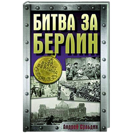 Вторая мировая война (1939-1945), книга Битва за Берлин купить по низкой цене