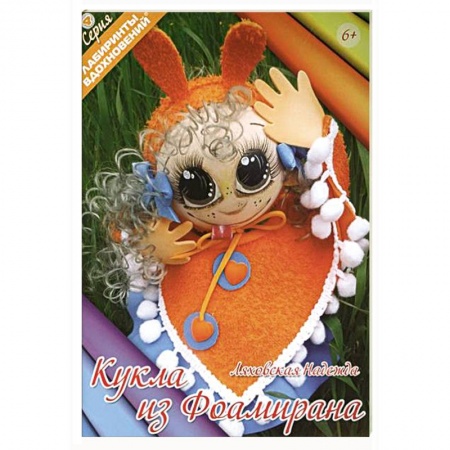 Книги, книга Кукла из фоамирана купить по низкой цене