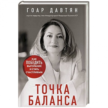 Психология личности, книга Точка баланса. Как победить выгорание и стать счастливым купить по низкой цене