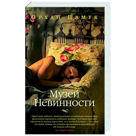 Зарубежная современная проза, книга Музей Невинности купить по низкой цене