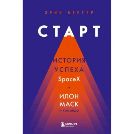 Мемуары, биографии бизнесменов, книга Старт: история успеха SpaceX. Илон Маск и команда купить по низкой цене
