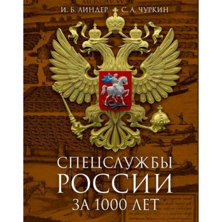 Спецслужбы, спецназ, разведка, книга Спецслужбы России за 1000 лет купить по низкой цене