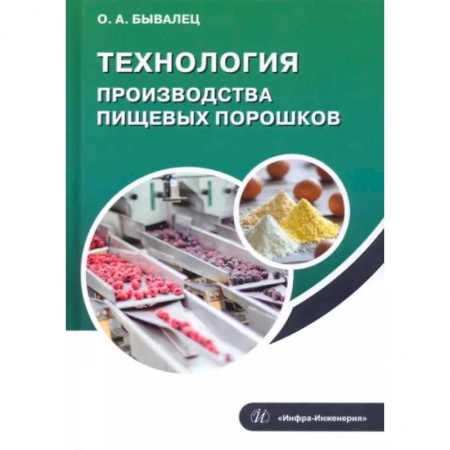 Промышленность, книга Технология производства пищевых порошков купить по низкой цене