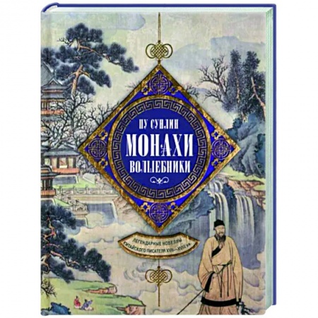 Зарубежная классика, книга Монахи-волшебники. Легендарные новеллы китайского писателя XVII—XVIII вв. купить по низкой цене