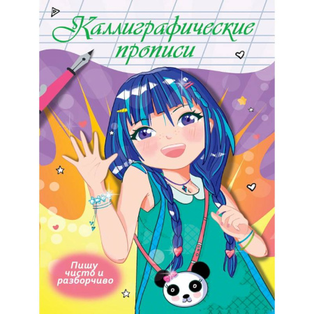 Письмо, мелкая моторика, книга Пишу чисто и разборчиво купить по низкой цене