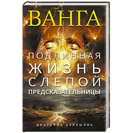 Мемуары, биографии, книга Ванга. Подлинная жизнь слепой предсказательницы купить по низкой цене