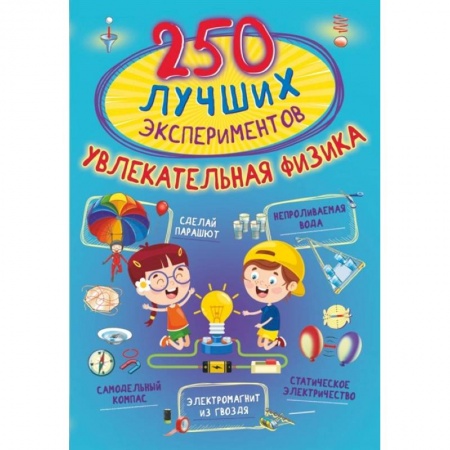Физика. Астрономия, книга 250 лучших экспериментов. Увлекательная физика купить по низкой цене
