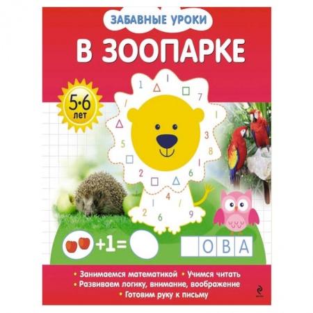 Книги, книга В зоопарке купить по низкой цене