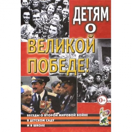 Методика преподавания отдельных предметов, книга Детям о Великой Победе. Беседы о Второй мировой войне в детском саду и школе купить по низкой цене