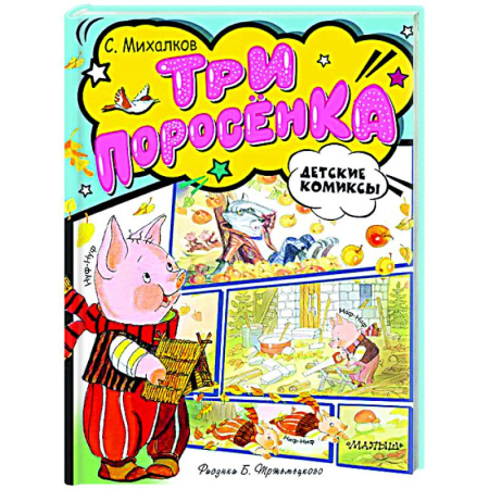 Сказки отечественных писателей, книга Три поросёнка купить по низкой цене