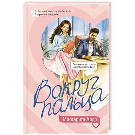 Русская современная проза, книга Вокруг пальца купить по низкой цене