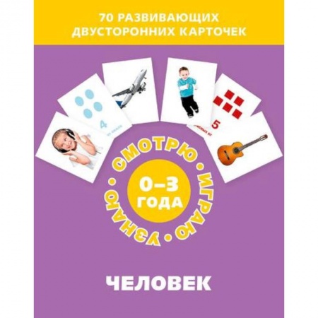Знакомство с миром, развитие малыша, книга Человек (Набор карточек) купить по низкой цене