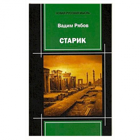 Русская современная проза, книга Старик: поэма-пьеса купить по низкой цене