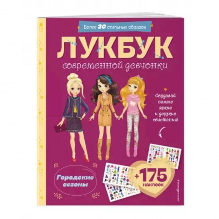Игры на любой вкус, книга Городские сезоны. Лукбук современной девчонки купить по низкой цене