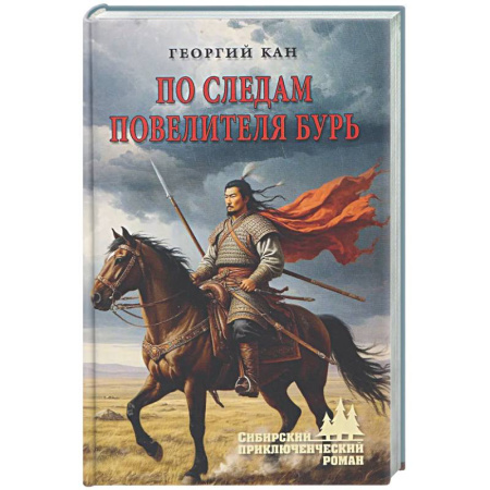 Русская приключенческая литература, книга По следам повелителя бурь купить по низкой цене