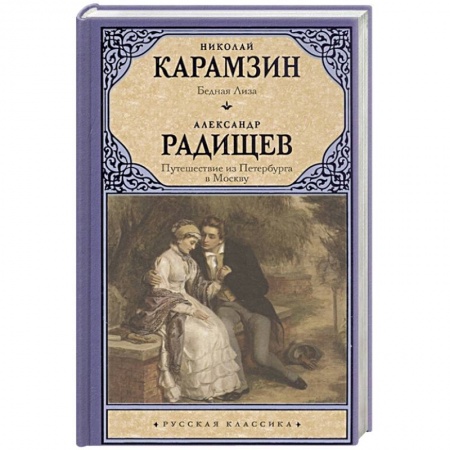 Русская классика, книга Бедная Лиза. Путешествие из Петербурга в Москву купить по низкой цене