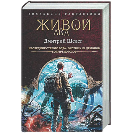 Классическая русская фантастика, книга Живой лёд купить по низкой цене