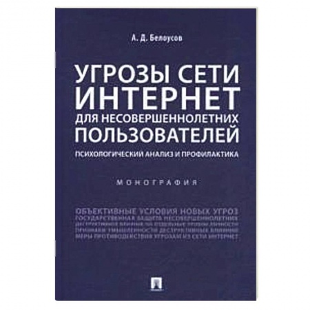 Психология, книга Угрозы сети Интернет для несовершеннолетних пользователей:психолог.анализ и профилактика купить по низкой цене