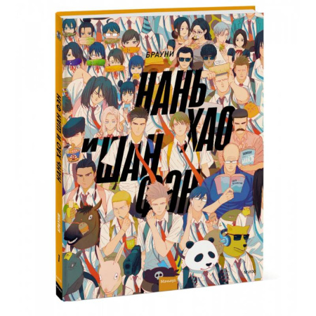 Комиксы. Манга, книга Нань Хао и Шан Фэн. Том 1 купить по низкой цене